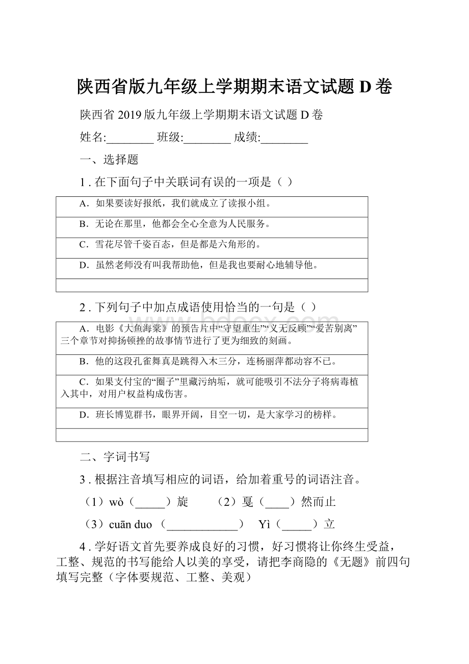 陕西省版九年级上学期期末语文试题D卷文档格式.docx_第1页