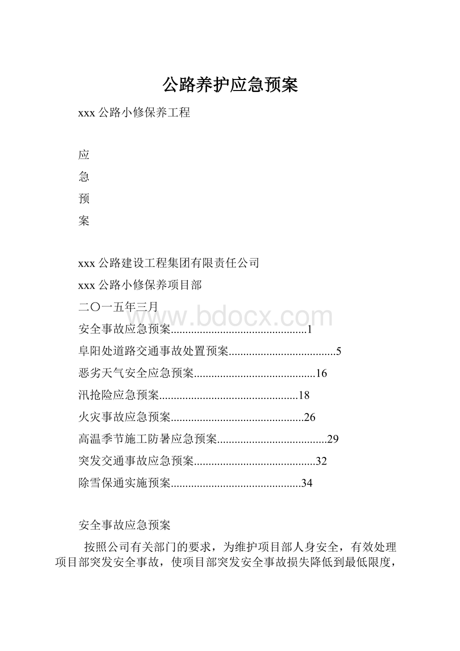 公路养护应急预案.docx_第1页