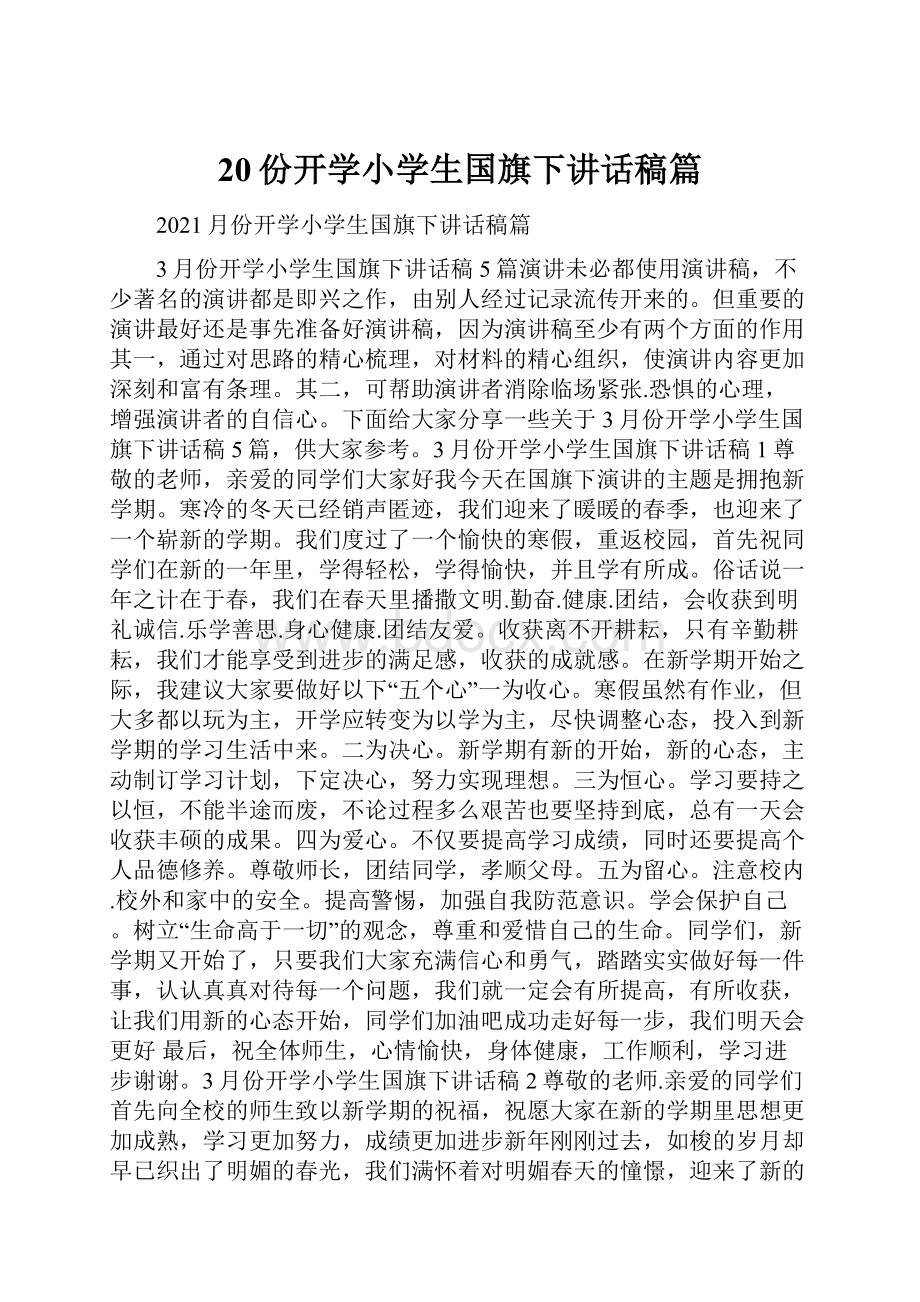 20份开学小学生国旗下讲话稿篇.docx