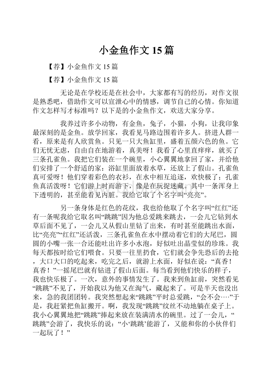 小金鱼作文15篇.docx