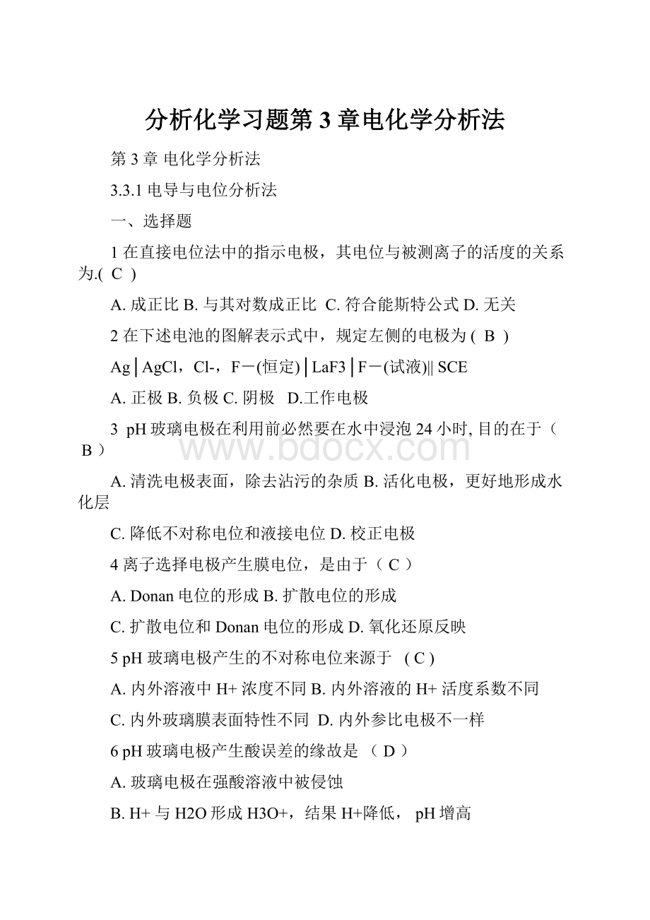 分析化学习题第3章电化学分析法.docx_第1页