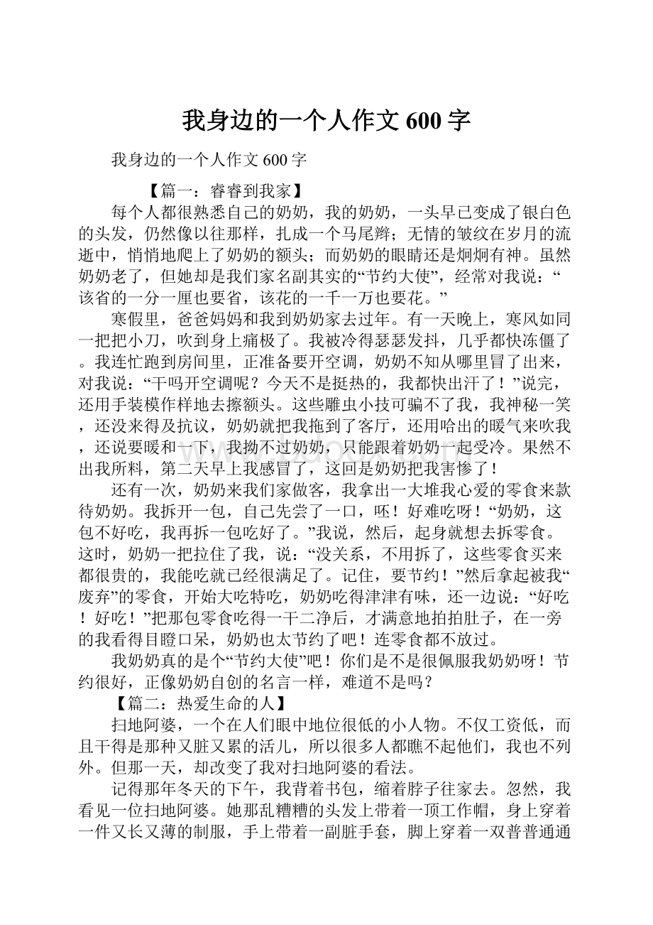 我身边的一个人作文600字.docx_第1页