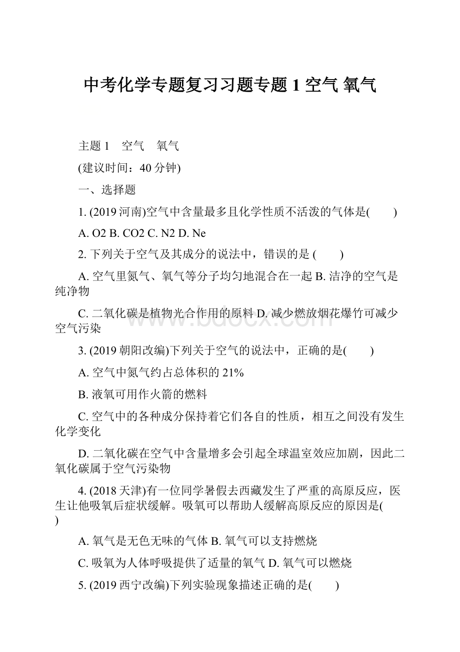 中考化学专题复习习题专题1 空气 氧气Word下载.docx