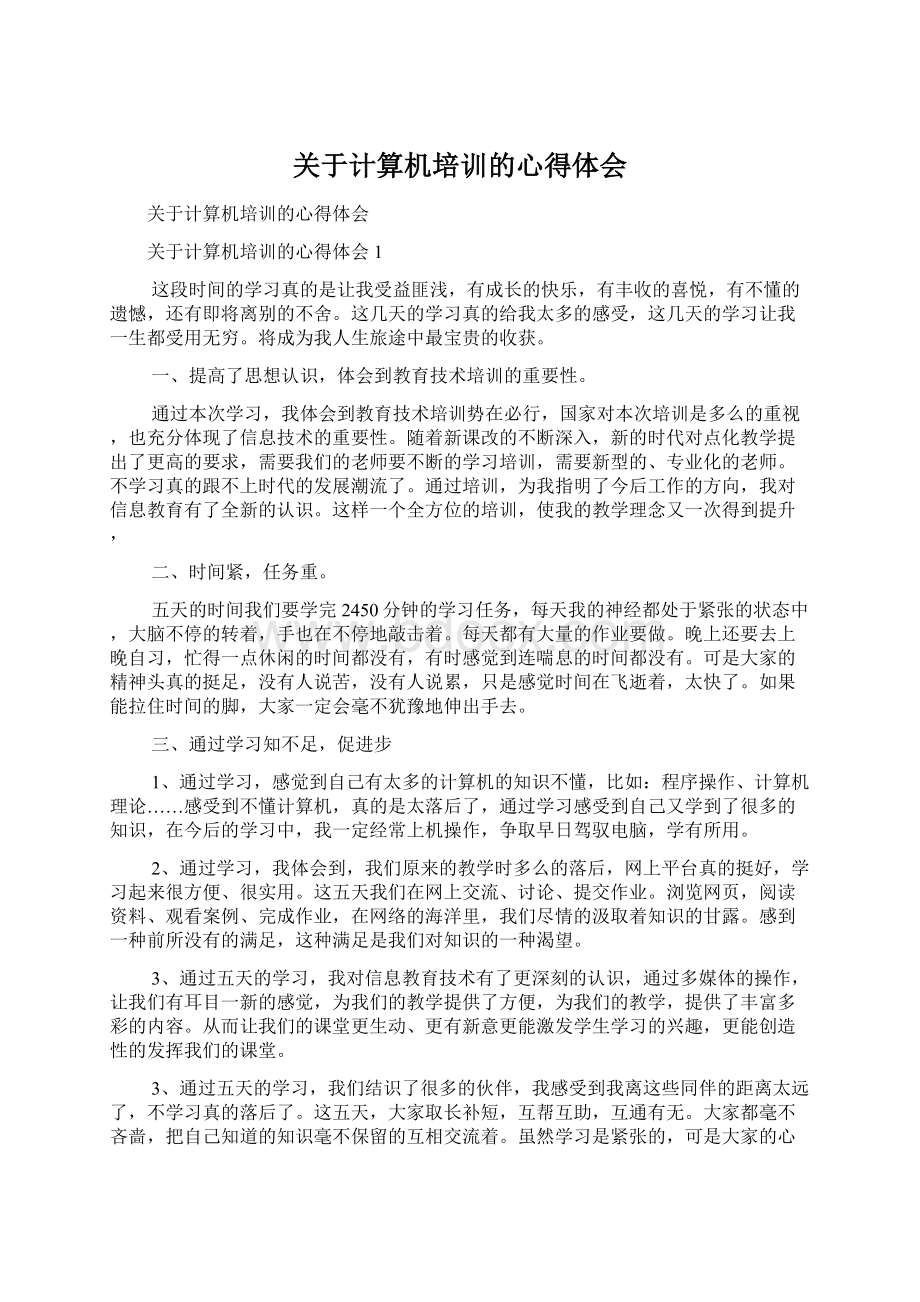 关于计算机培训的心得体会Word文件下载.docx