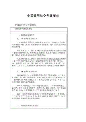 中国通用航空发展概况Word格式.docx