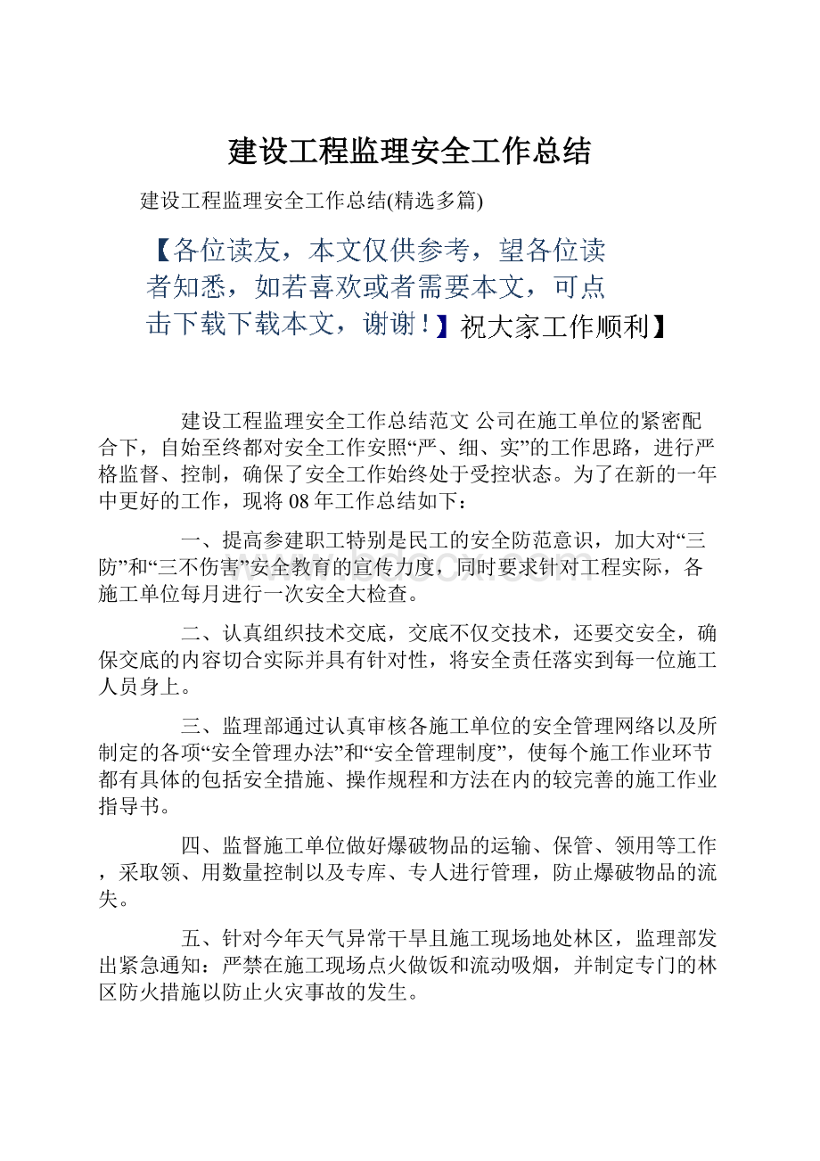 建设工程监理安全工作总结.docx_第1页