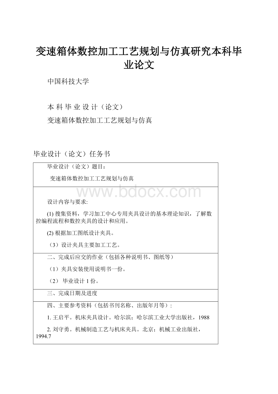 变速箱体数控加工工艺规划与仿真研究本科毕业论文.docx_第1页