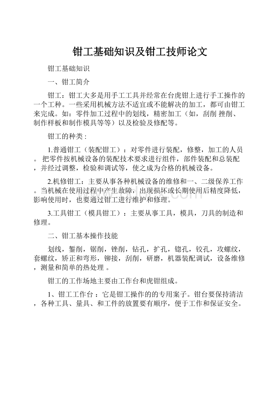 钳工基础知识及钳工技师论文.docx_第1页