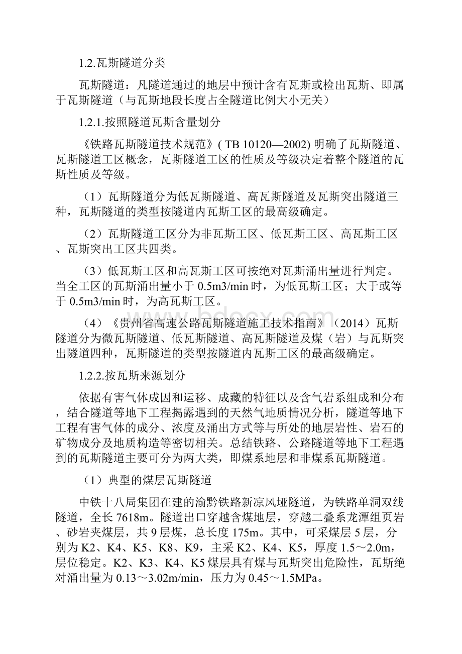 低微瓦斯非煤系地层瓦斯隧道安全施工技术.docx_第2页