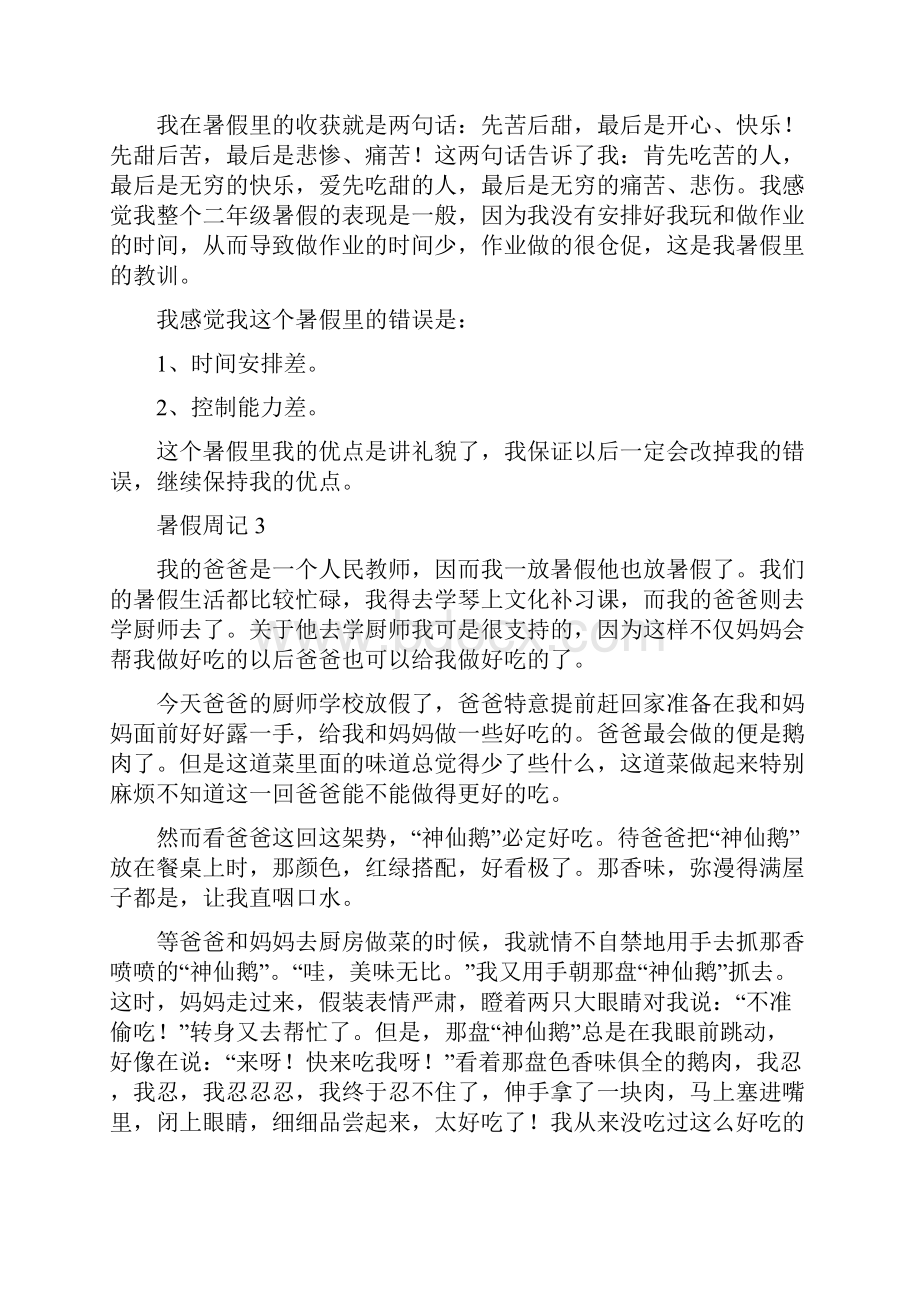 暑假周记精选14篇.docx_第2页