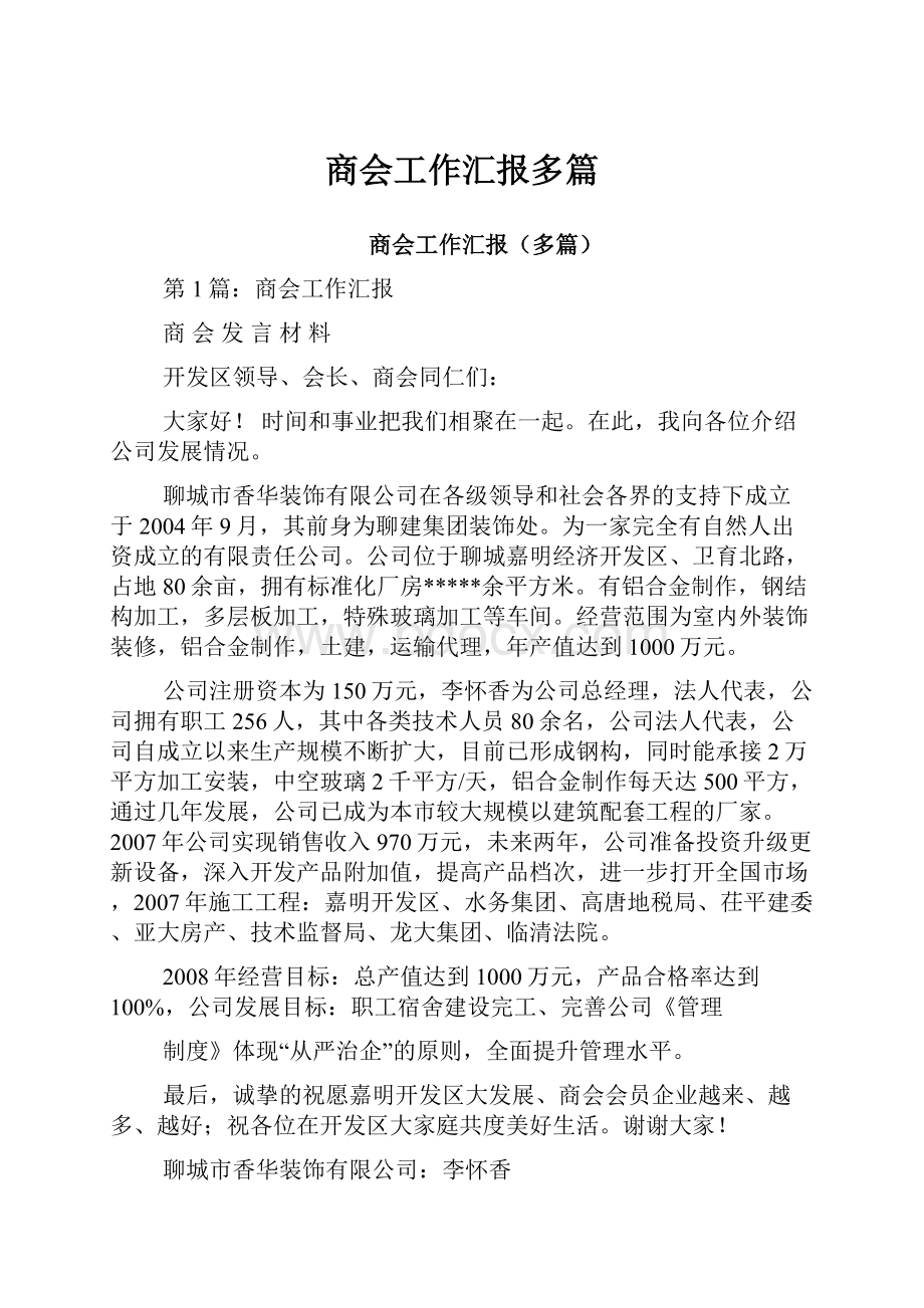 商会工作汇报多篇Word文件下载.docx_第1页