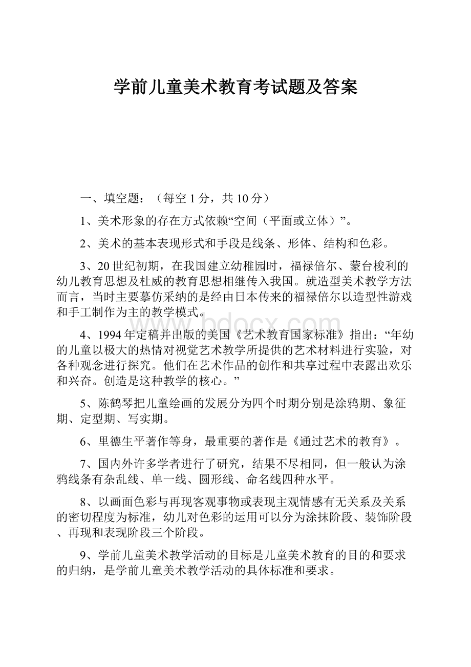 学前儿童美术教育考试题及答案.docx_第1页