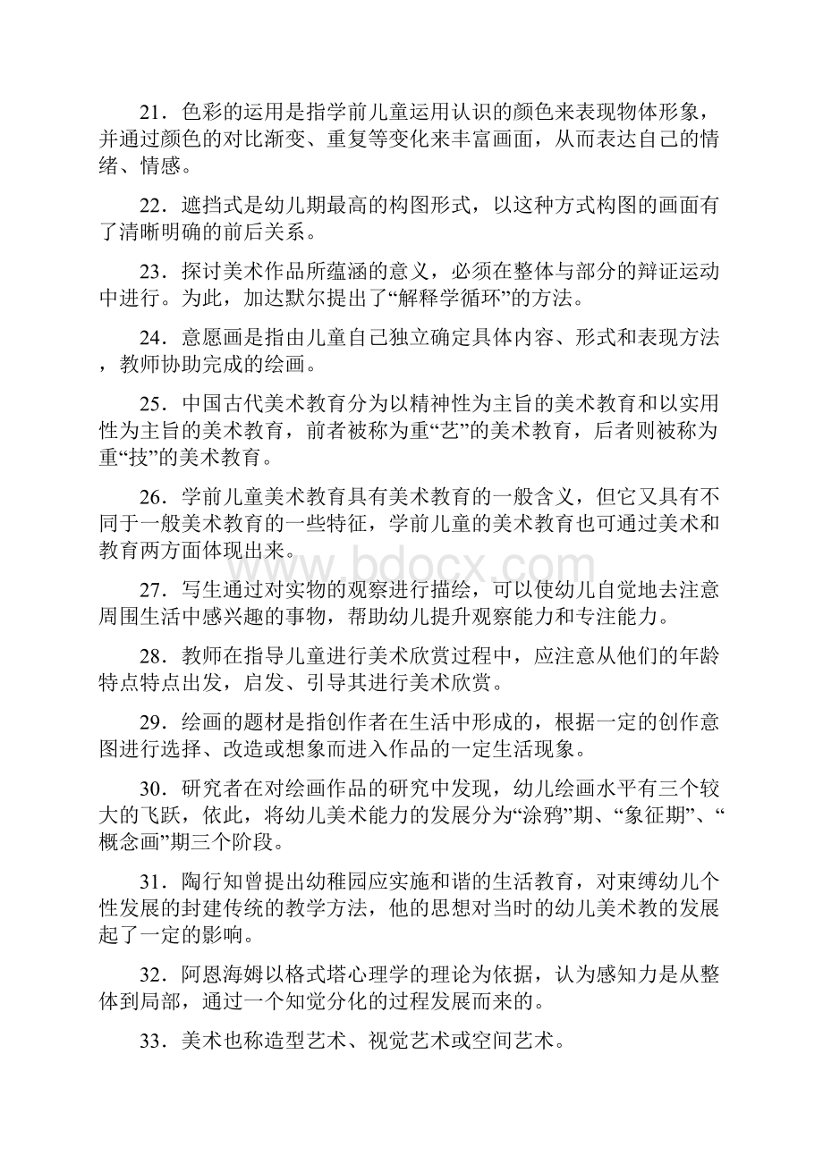 学前儿童美术教育考试题及答案Word格式文档下载.docx_第3页