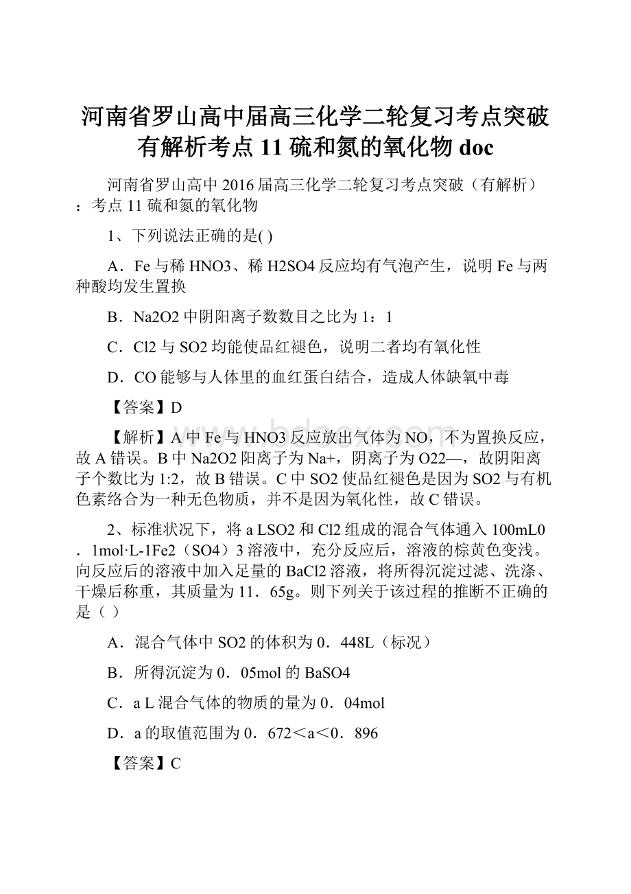 河南省罗山高中届高三化学二轮复习考点突破有解析考点11 硫和氮的氧化物doc.docx_第1页