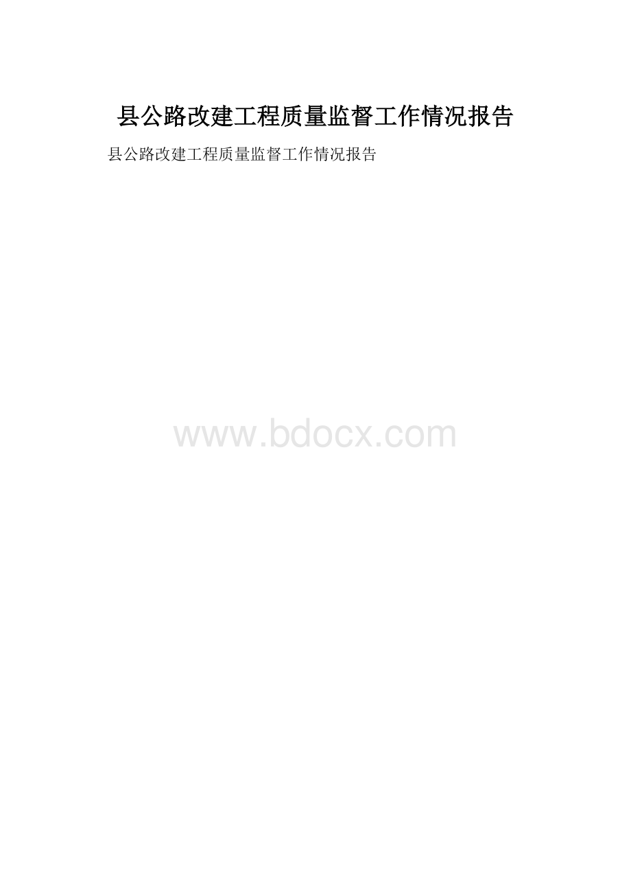 县公路改建工程质量监督工作情况报告.docx