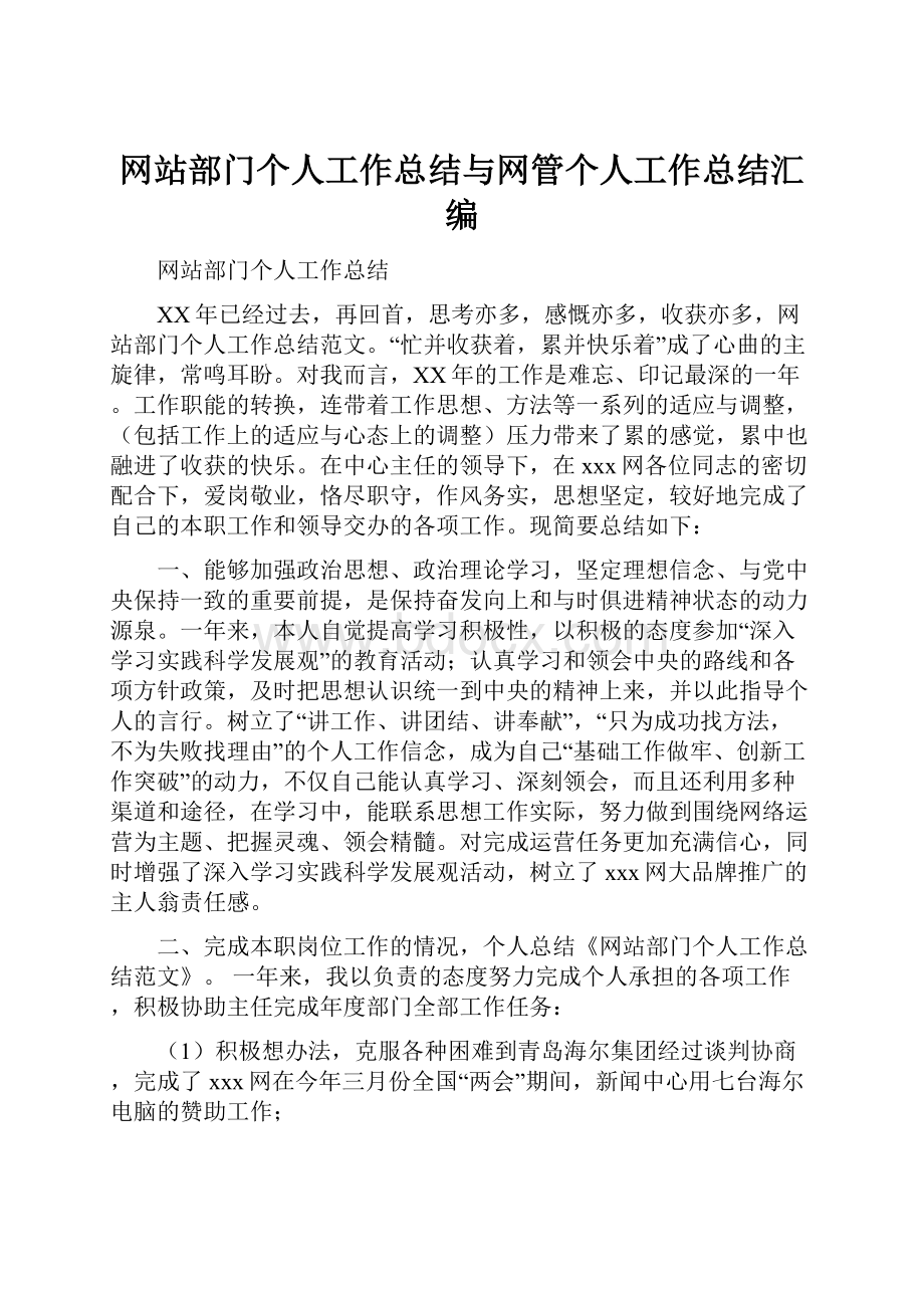 网站部门个人工作总结与网管个人工作总结汇编文档格式.docx