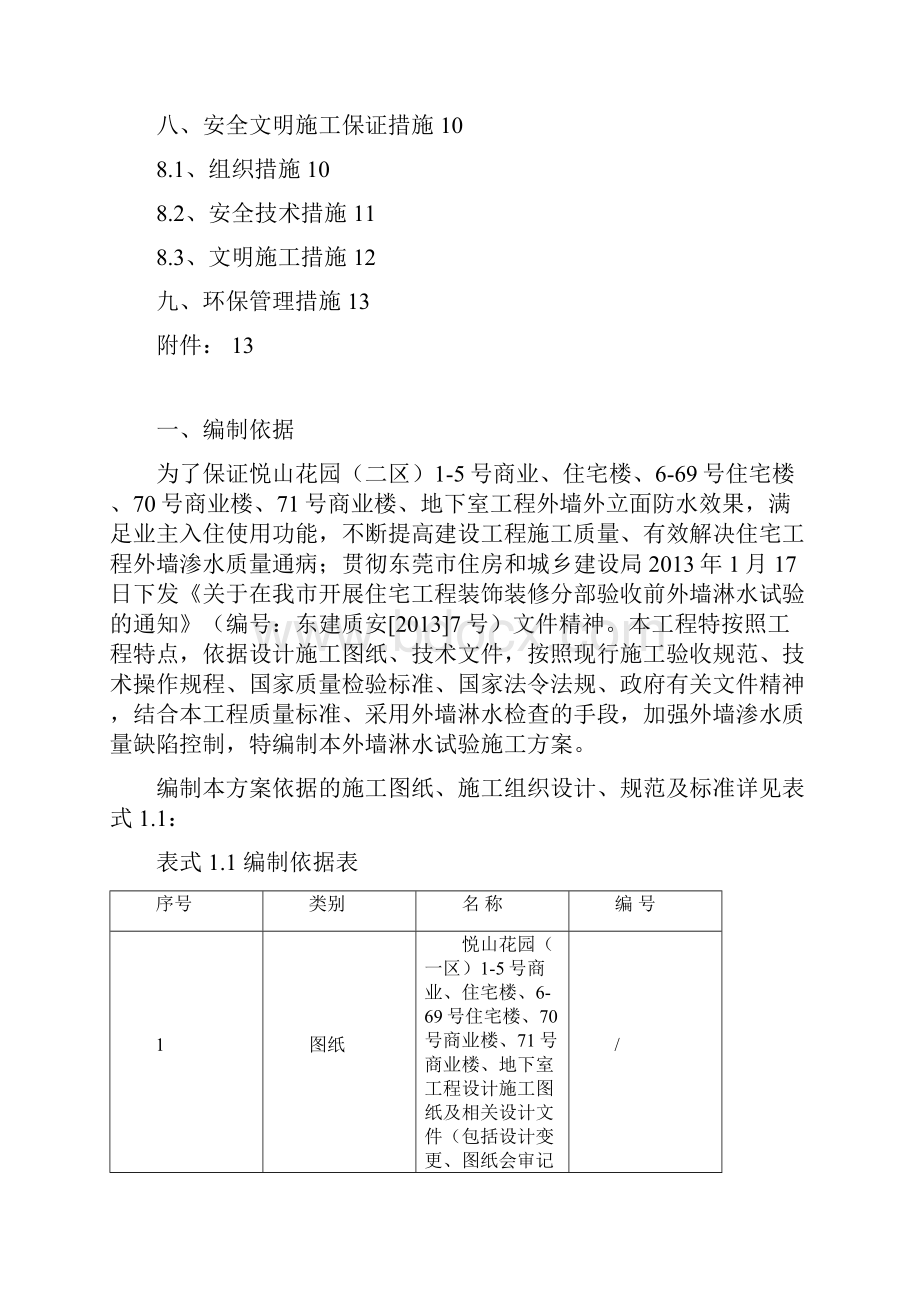 外墙淋水试验施工方案1.docx_第2页