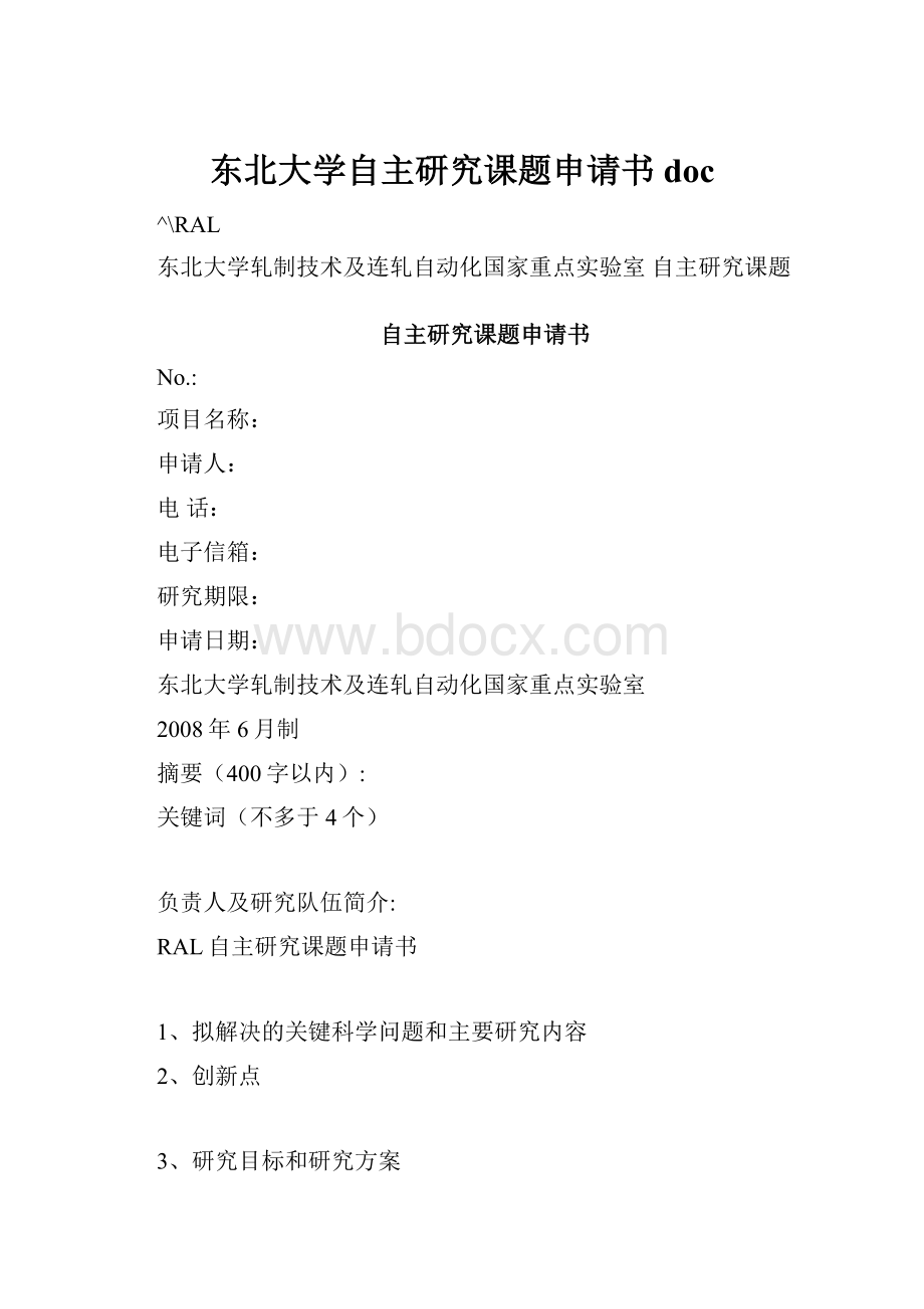 东北大学自主研究课题申请书doc.docx_第1页