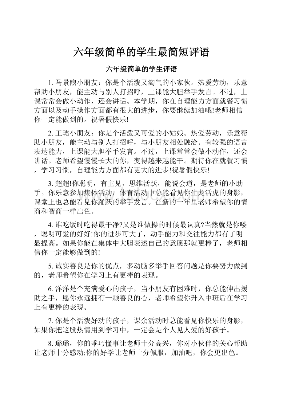 六年级简单的学生最简短评语.docx