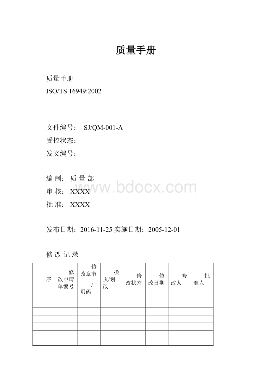 质量手册文档格式.docx_第1页