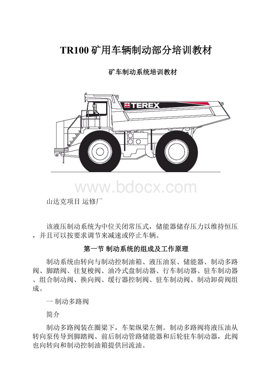 TR100矿用车辆制动部分培训教材文档格式.docx