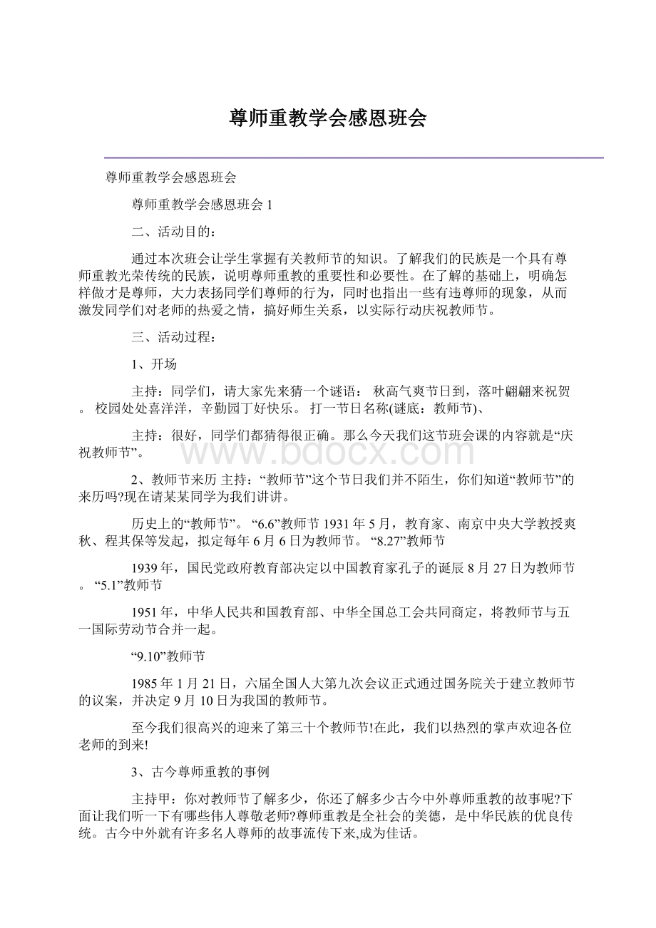 尊师重教学会感恩班会.docx