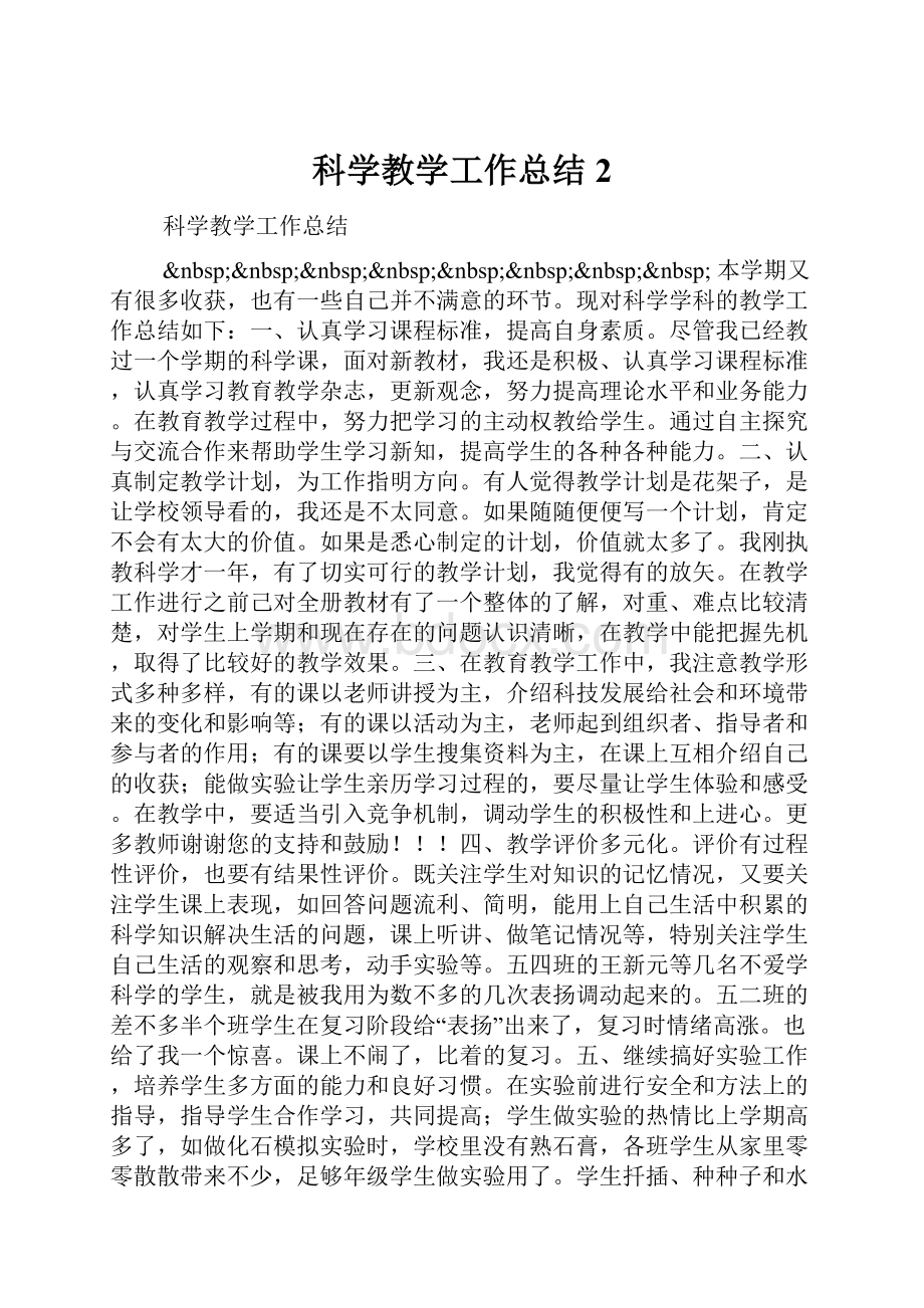 科学教学工作总结2.docx