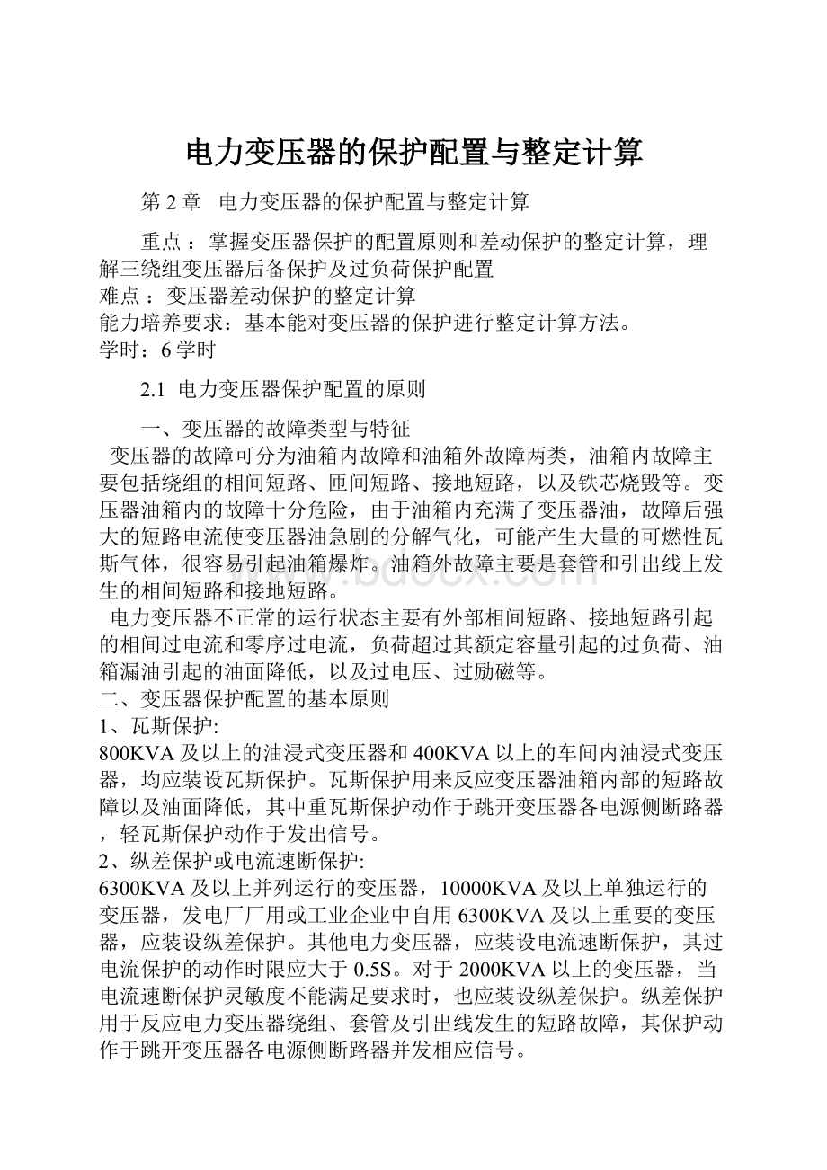 电力变压器的保护配置与整定计算.docx_第1页