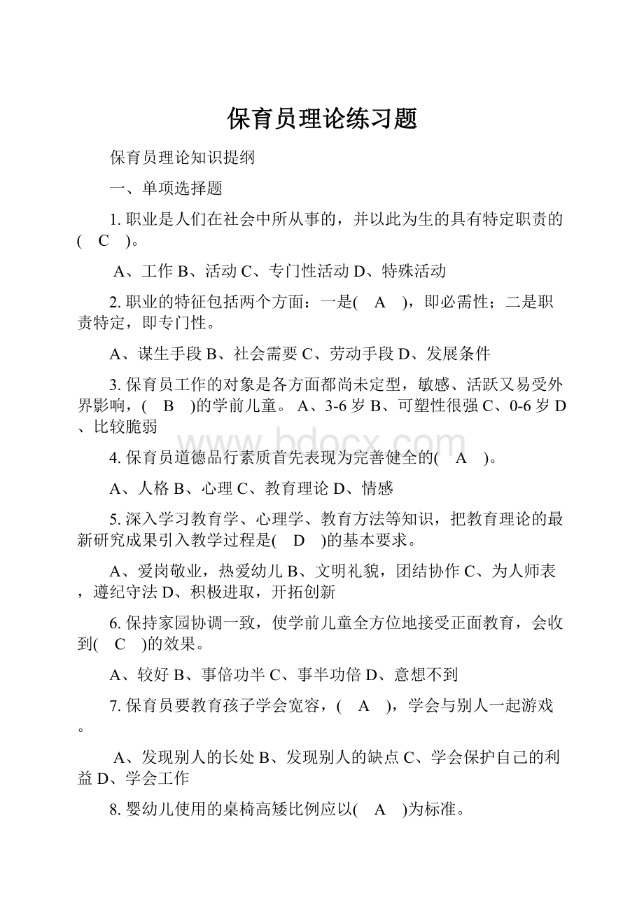 保育员理论练习题Word文档格式.docx