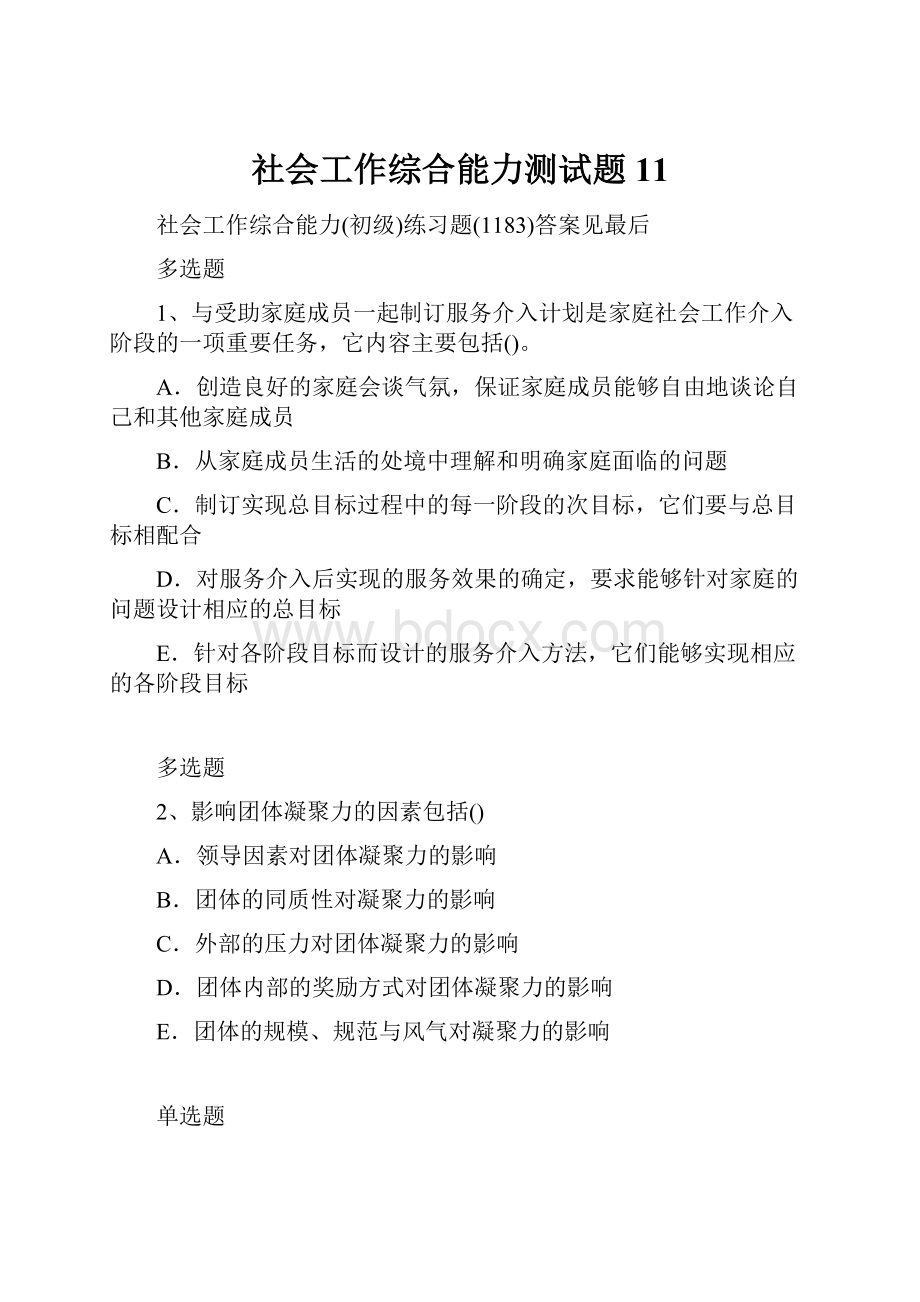 社会工作综合能力测试题11.docx_第1页