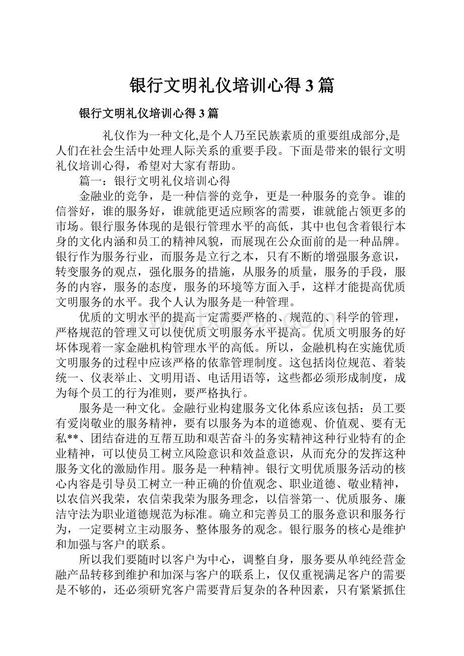 银行文明礼仪培训心得3篇.docx_第1页