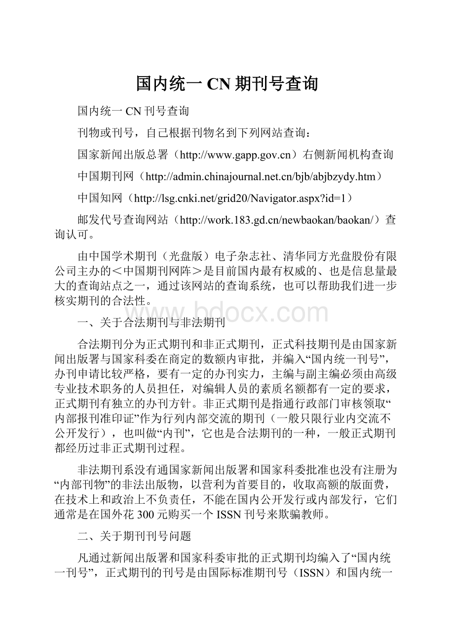 国内统一CN期刊号查询.docx