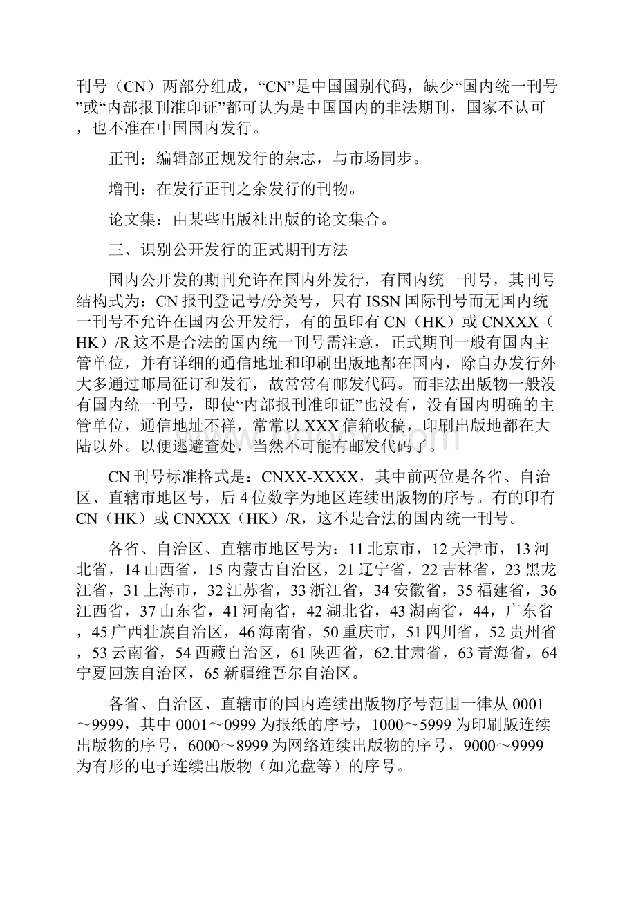 国内统一CN期刊号查询Word文件下载.docx_第2页