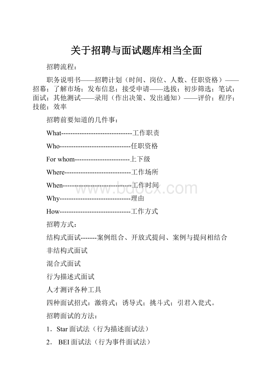 关于招聘与面试题库相当全面.docx