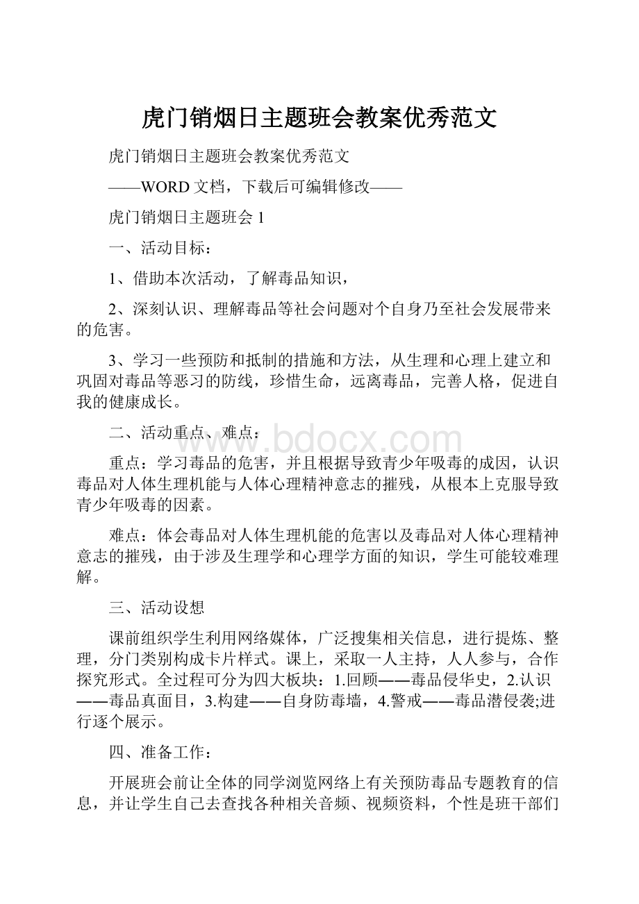 虎门销烟日主题班会教案优秀范文.docx_第1页