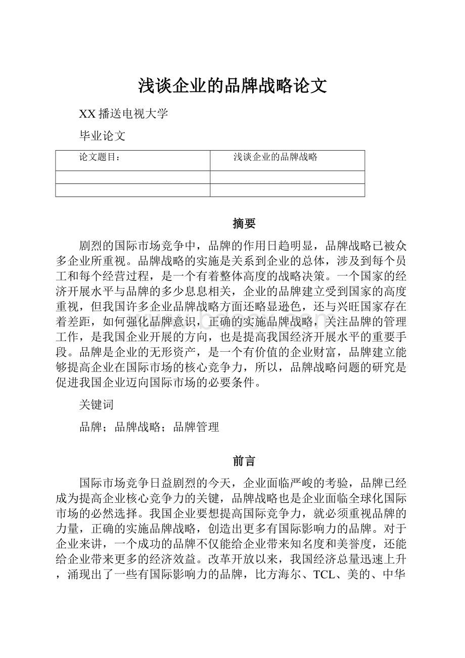 浅谈企业的品牌战略论文.docx