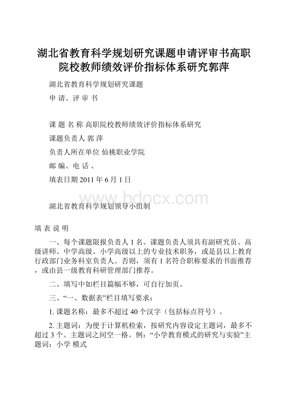 湖北省教育科学规划研究课题申请评审书高职院校教师绩效评价指标体系研究郭萍.docx