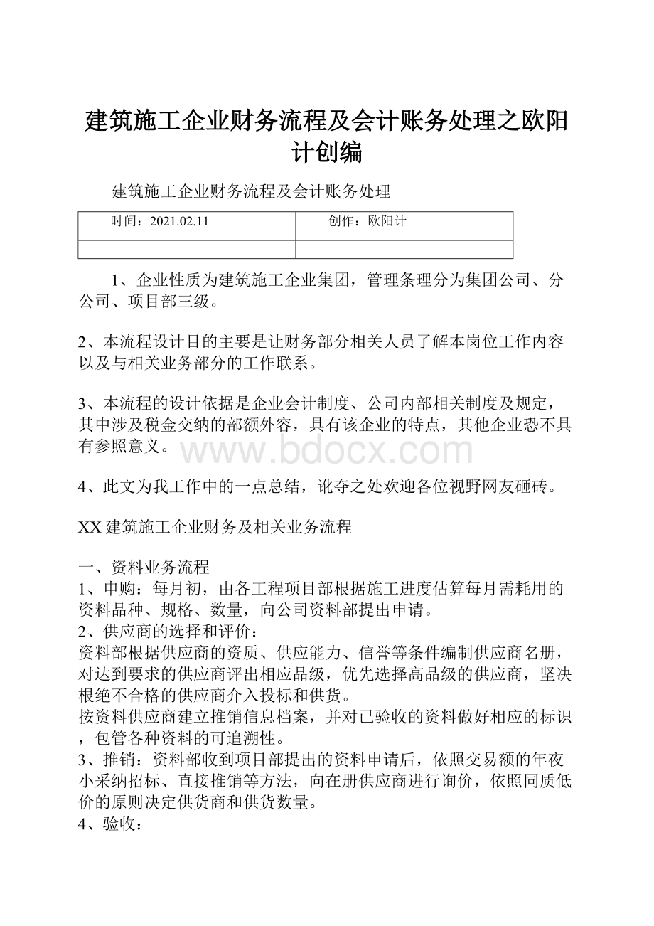 建筑施工企业财务流程及会计账务处理之欧阳计创编.docx