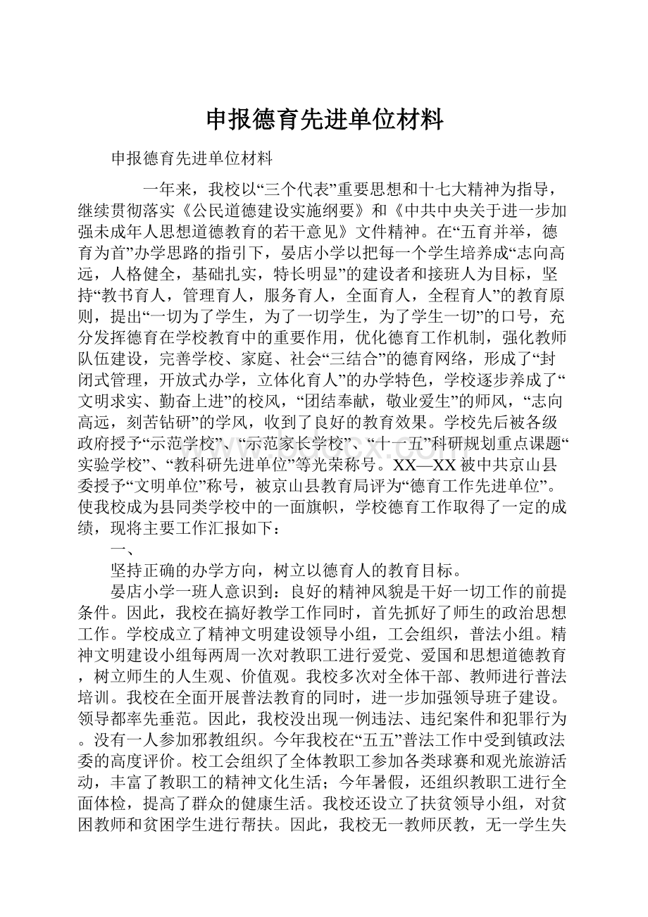 申报德育先进单位材料Word格式文档下载.docx_第1页