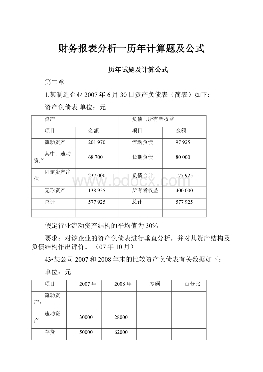 财务报表分析一历年计算题及公式.docx