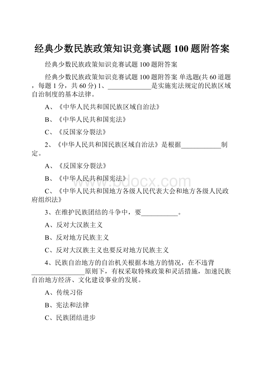 经典少数民族政策知识竞赛试题100题附答案.docx_第1页