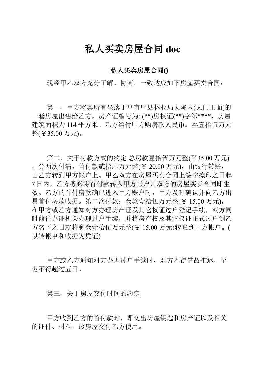 私人买卖房屋合同doc文档格式.docx_第1页