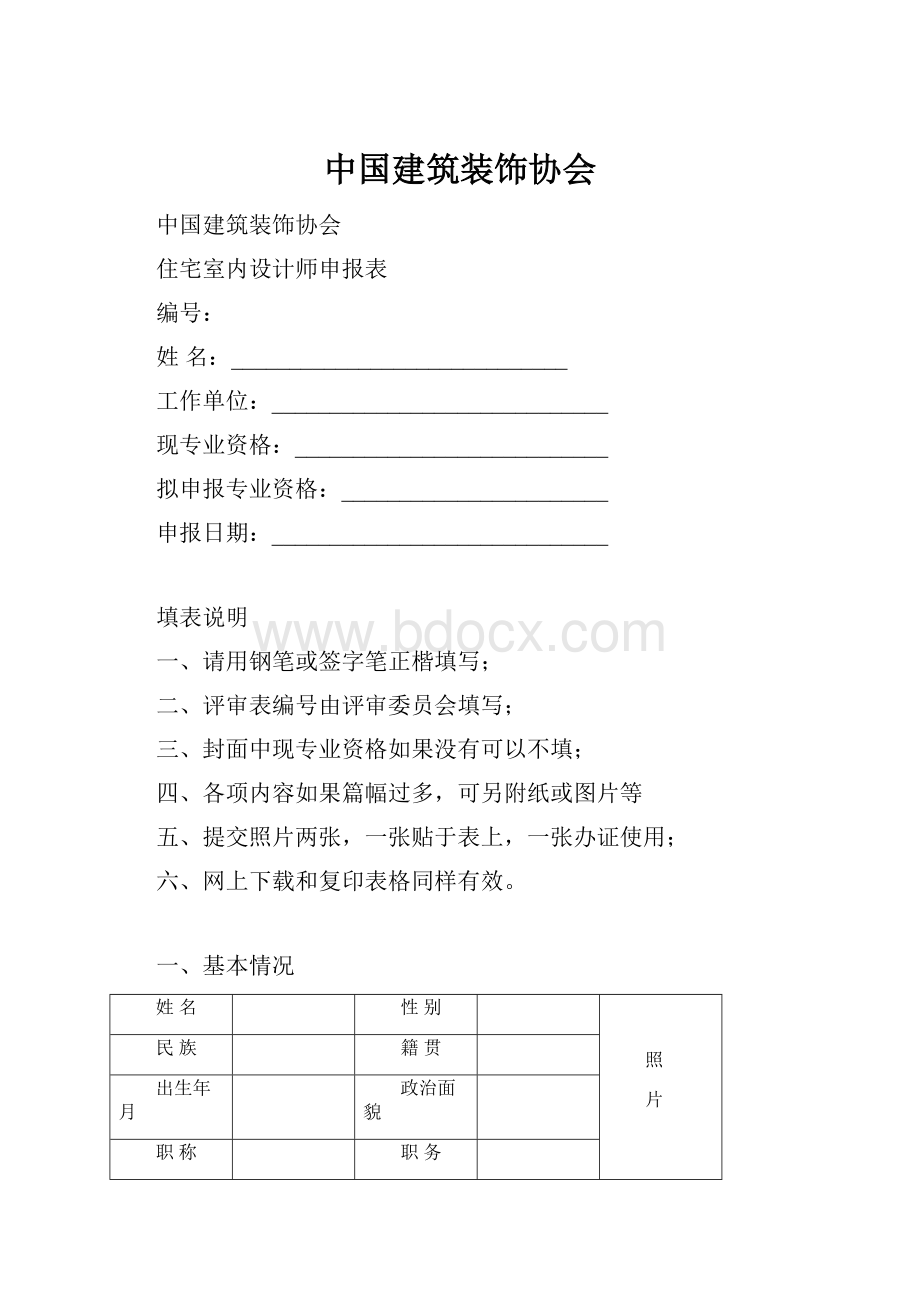 中国建筑装饰协会Word文档下载推荐.docx