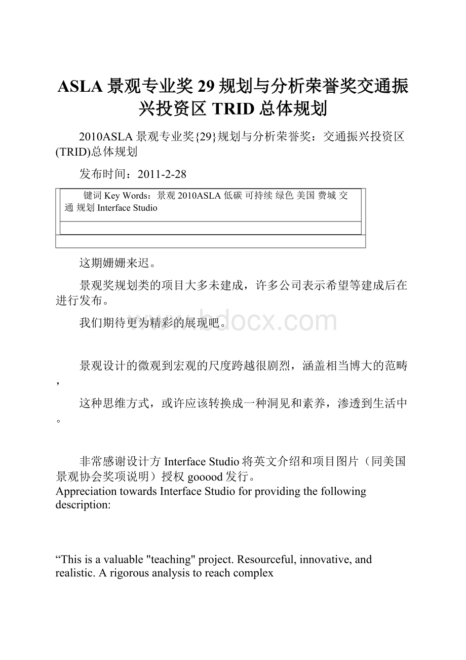 ASLA景观专业奖29规划与分析荣誉奖交通振兴投资区TRID总体规划.docx