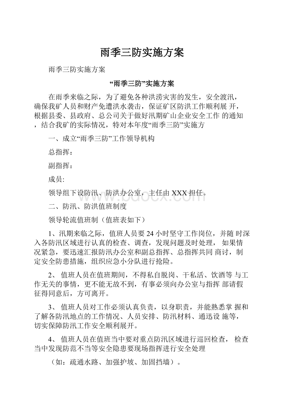 雨季三防实施方案.docx