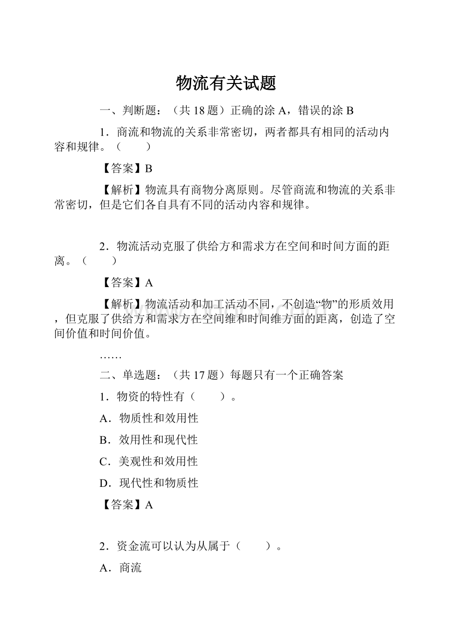 物流有关试题Word文档格式.docx