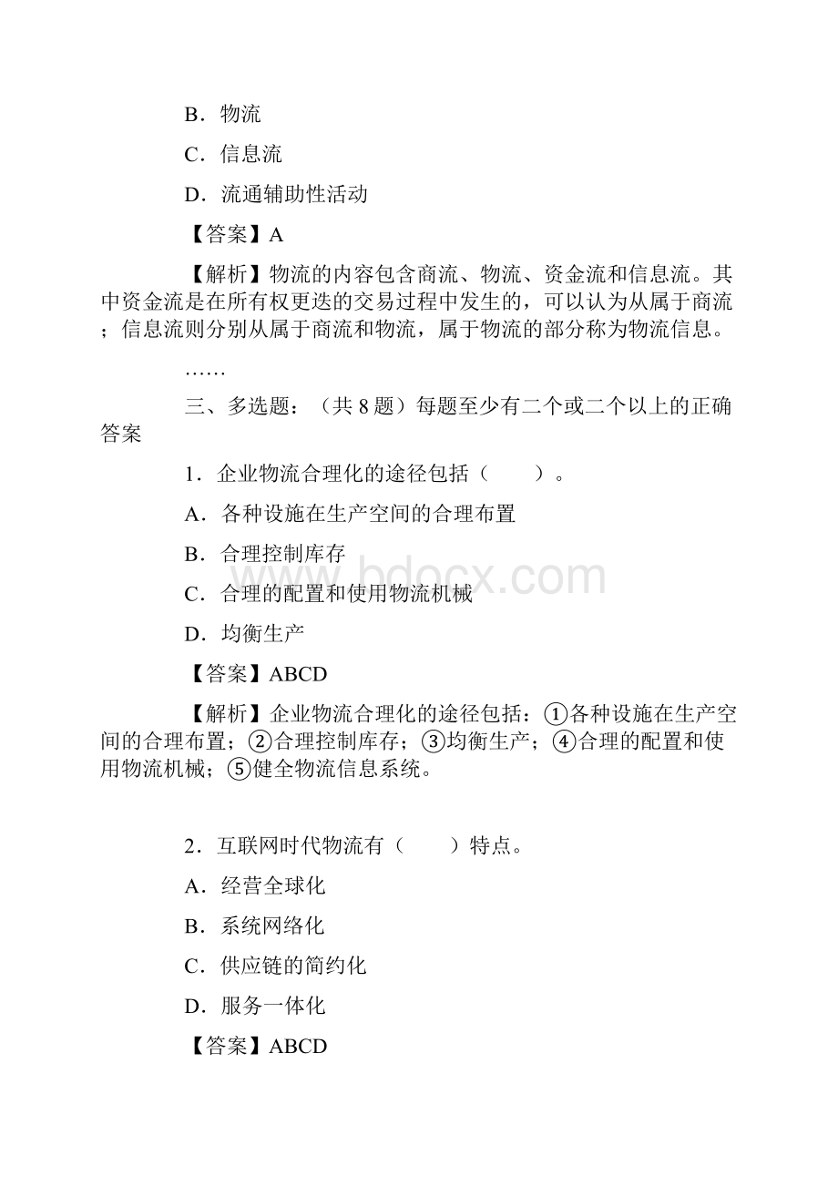 物流有关试题Word文档格式.docx_第2页