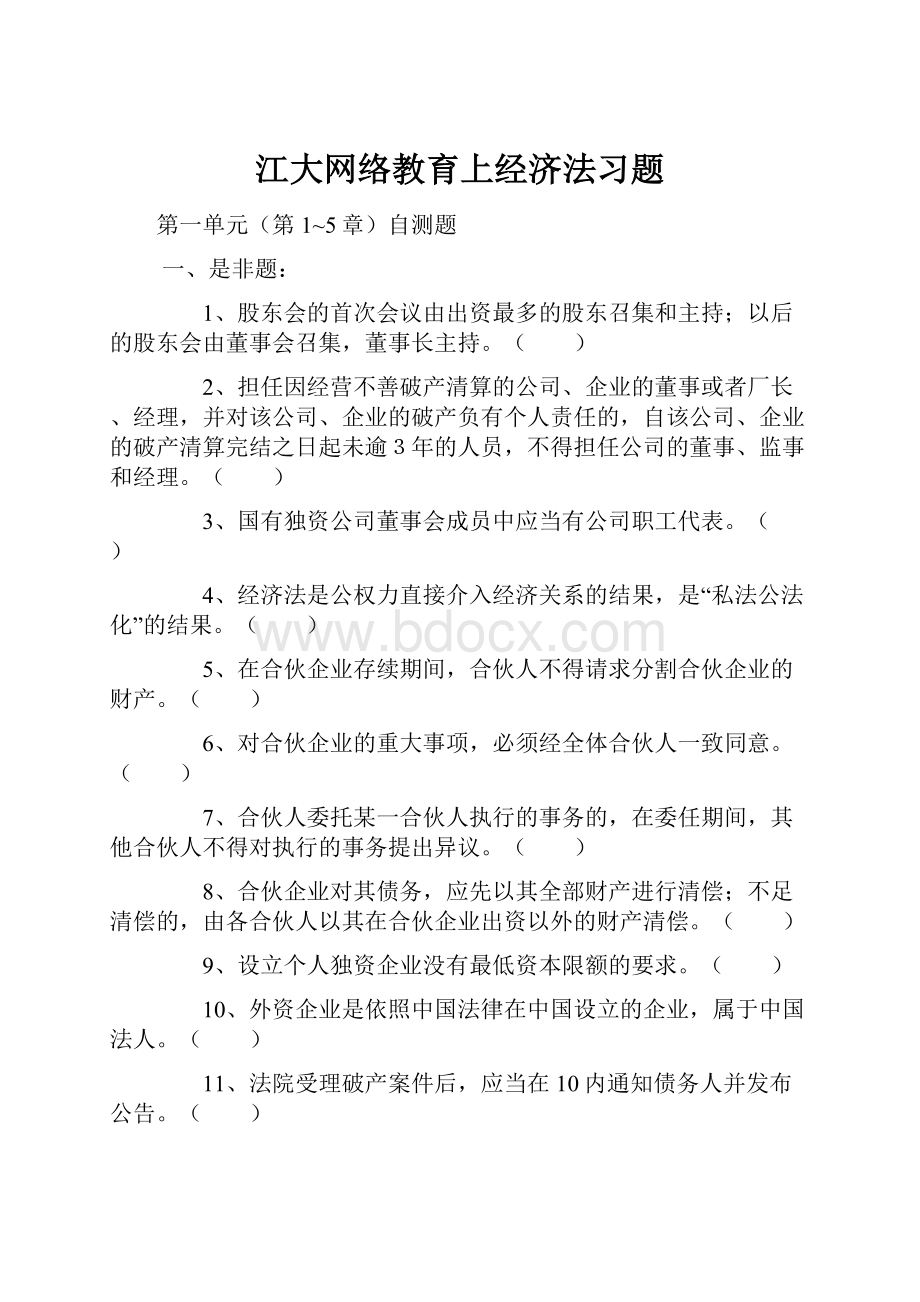 江大网络教育上经济法习题Word格式文档下载.docx