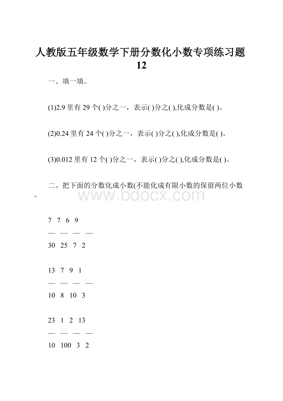 人教版五年级数学下册分数化小数专项练习题12Word文档格式.docx_第1页