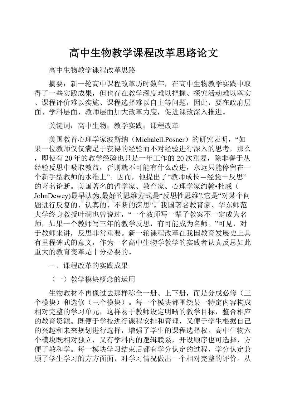 高中生物教学课程改革思路论文.docx_第1页